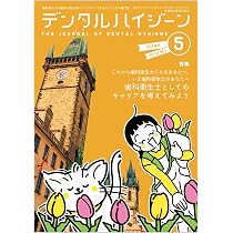 デンタルハイジーン 歯科衛生士のためのTooth Wear入門 ～患者指導の